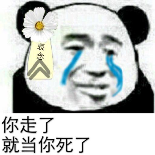 你走了，就当你死了