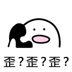 歪？歪？歪？（打电话）