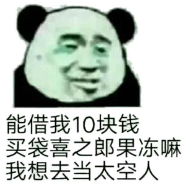 能借我10块钱吗？买袋喜之郎果冻嘛，我想去当太空人