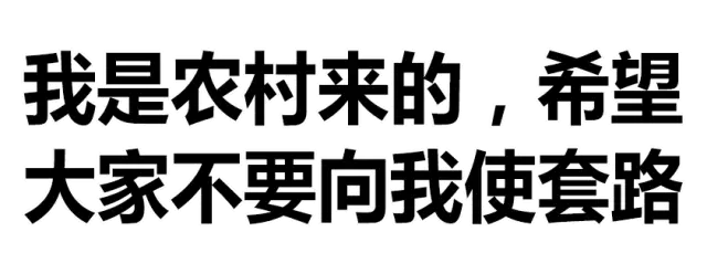 我是农村来的，希望大家不要向我拿套路！