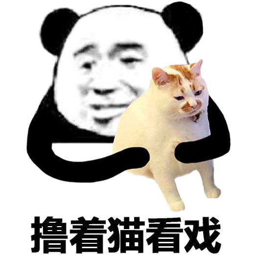 撸着猫看戏！