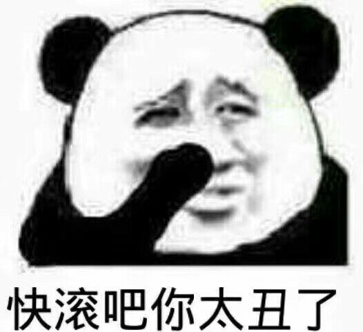 快滚吧，你太丑了