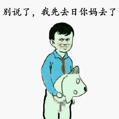 别说了，我先去日你妈去了