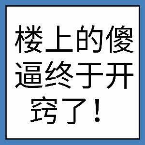 楼上的傻逼终于开窍了！