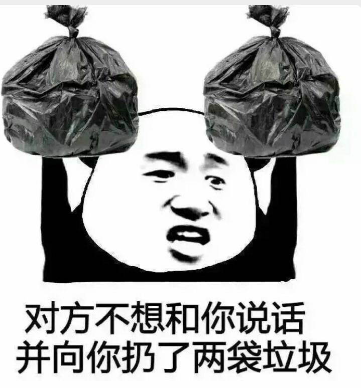 对方不想和你说话并向你扔了两袋垃圾！