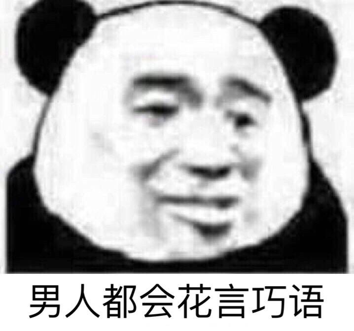 男人都花言巧语