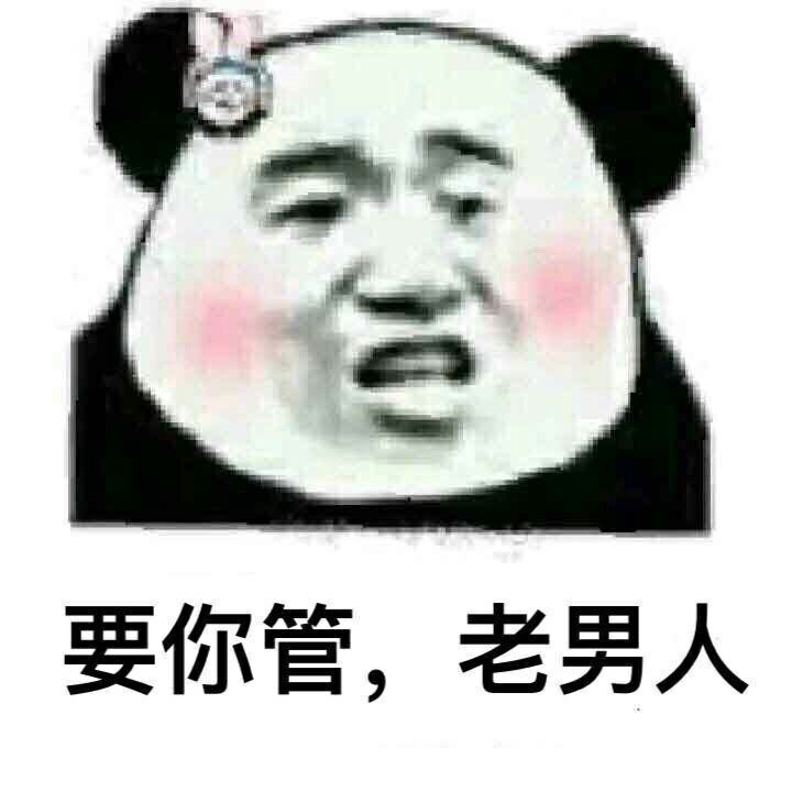 要你管？老男人