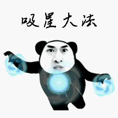 吸星大法