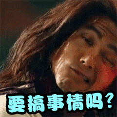 要搞事情吗？