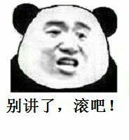 别讲了，滚吧！