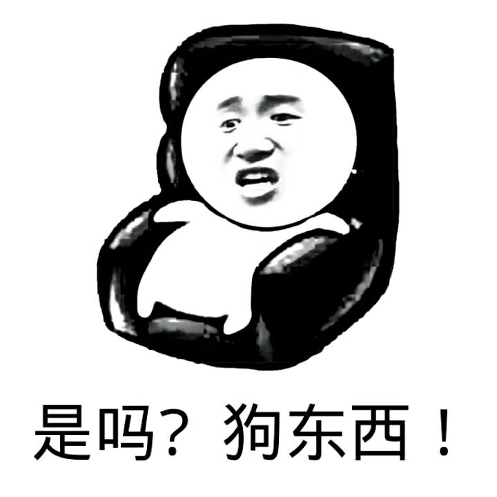是吗？狗东西！