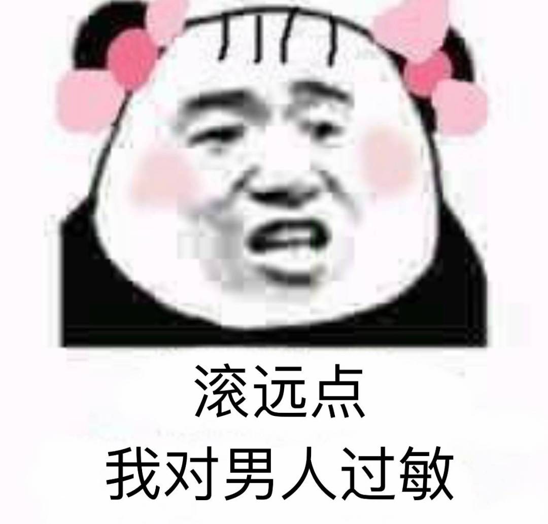 滚远点，我对男人过敏！