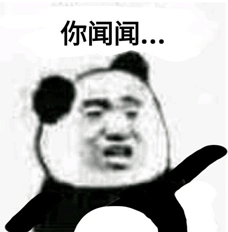 你闻闻！