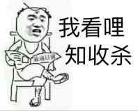 我看哩，知收杀！