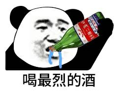 喝最烈的酒！