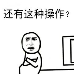 还有这种操作？