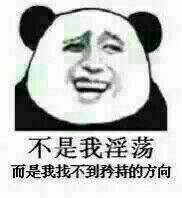 不是我淫荡，而是我找不到矜持的方向！