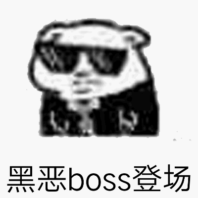 黑恶boss登场