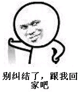 别纠结了，跟我回家吧