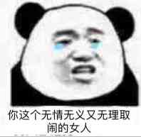 你这个无情无义又无理取闹的女人