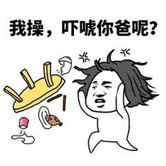 我操，吓唬你爸呢？