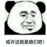 或许这就是娘们吧！