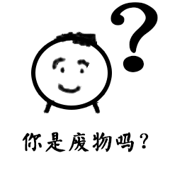 你是废物吗？