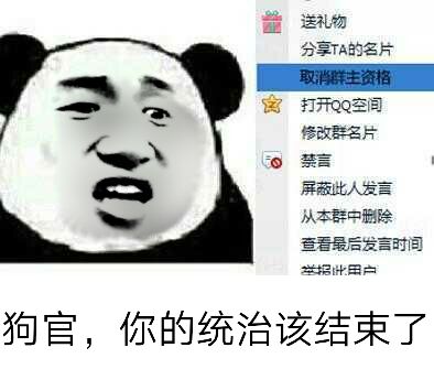 狗官，你的统治该结束了