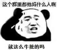 这个群都他妈什么人啊