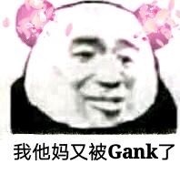 我他妈又被grank了