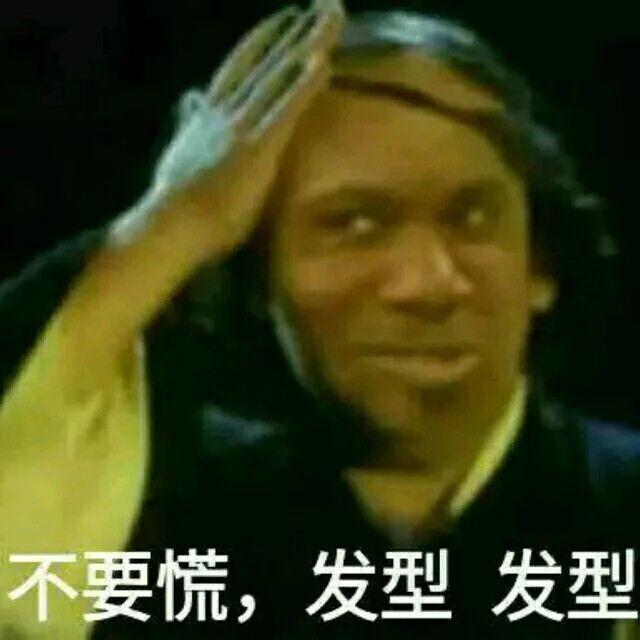 不要惊恐，发型发型！