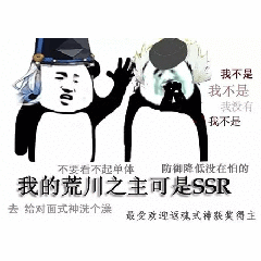 我的荒川之主可是SSR