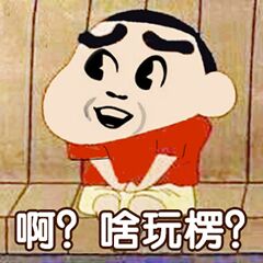 啊？啥瓦楞？（蜡笔小新）