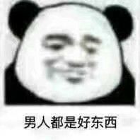 男人都是好东西