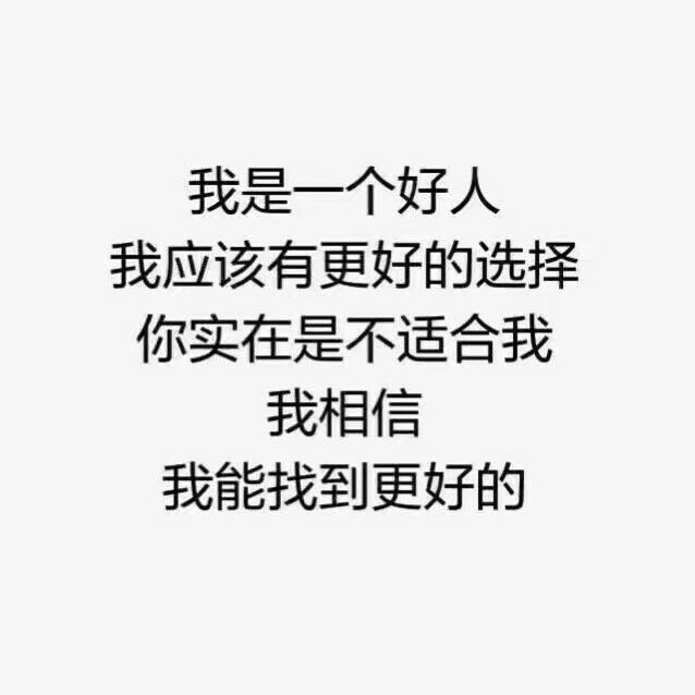 我是好人 我应该有更好的选择 你实在不适合我（纯文字）