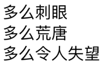 多么刺眼、多么荒唐、多么凡人失望！