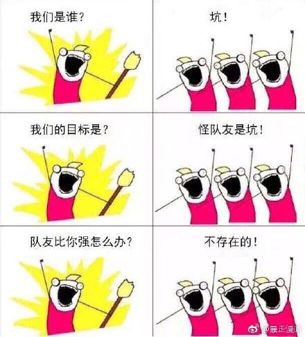 我们是谁？坑！我们的目标是？怪队友是坑！队友比你强怎么办？不存在的！