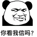 你看我信吗？