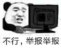 不行，举报举报！