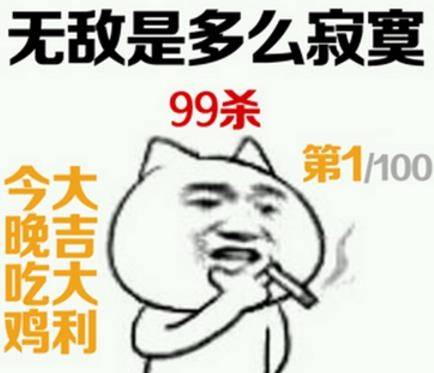 无敌是多么寂寞，今晚吃鸡，大吉大利！99杀！