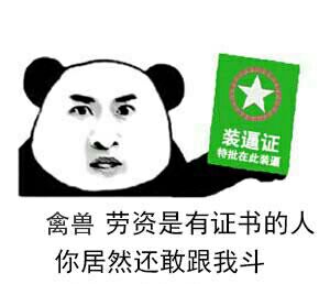 禽兽，劳资是有证书的人，你居然还敢跟我斗