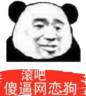 滚吧，傻逼网恋狗