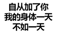 自从加了你，我的身体一天不如一天了