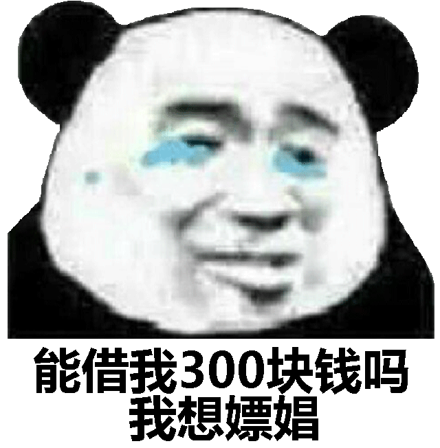 能借我300块钱吗？我想嫖娼