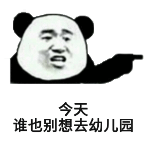 今天，谁也别想去幼儿园！