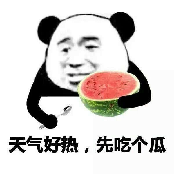 天气好热，先吃个瓜！