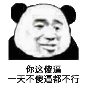 你这傻逼，一天不傻逼都不行！