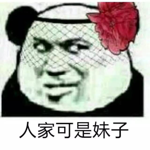 人家可是妹子