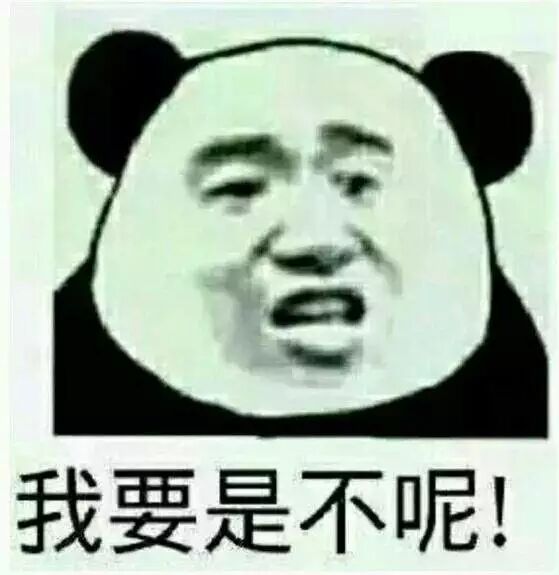 我要是不呢？