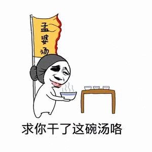 求你干了这碗汤咯